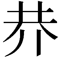 𠄫