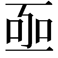 𠄸