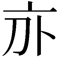 𠅄