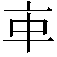 𠅊