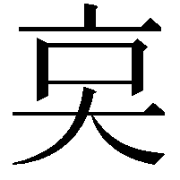 𠅌