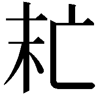 𠅍