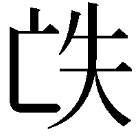 𠅎