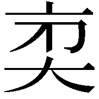 𠅑