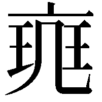 𠅪