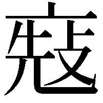 𠅬