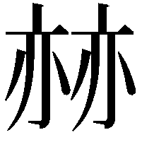 𠅯