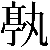 𠅶