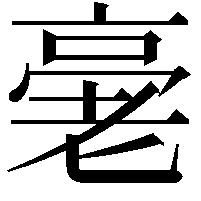 𠅸