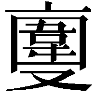 𠆎