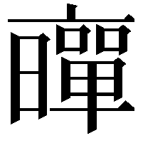 𠆛