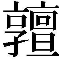 𠆞