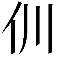 𠆯