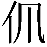 𠆰