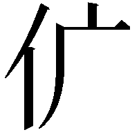 𠆲