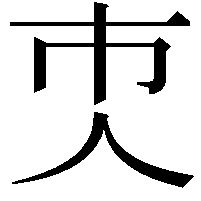 𠆴