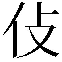 𠆸