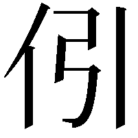 𠇁