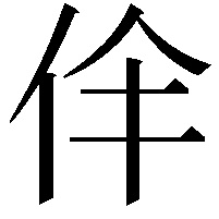 𠇫