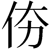 𠇴