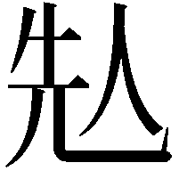 𠈣