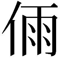 𠉴