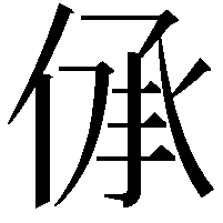 𠉹