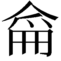 𠋁