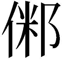 𠋇