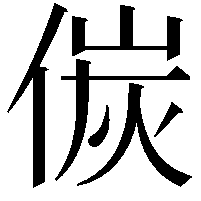 𠋌