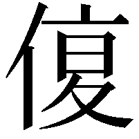 𠋩