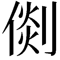 𠋴