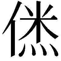 𠌎