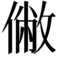 𠍯