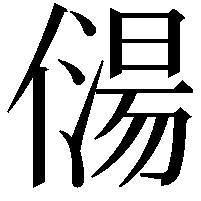 𠎯