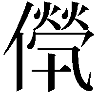 𠎽