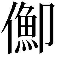 𠏣