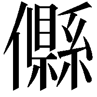 𠐴