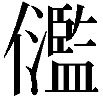 𠑈