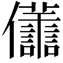 𠑫