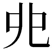 𠑹