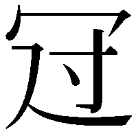 𠖁