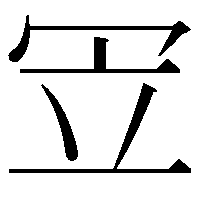 𠖃