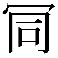 𠖄