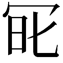 𠖆