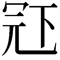 𠖈