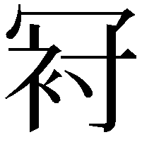 𠖌