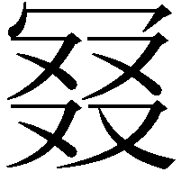 𠖎