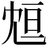 𠖑