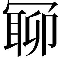 𠖛